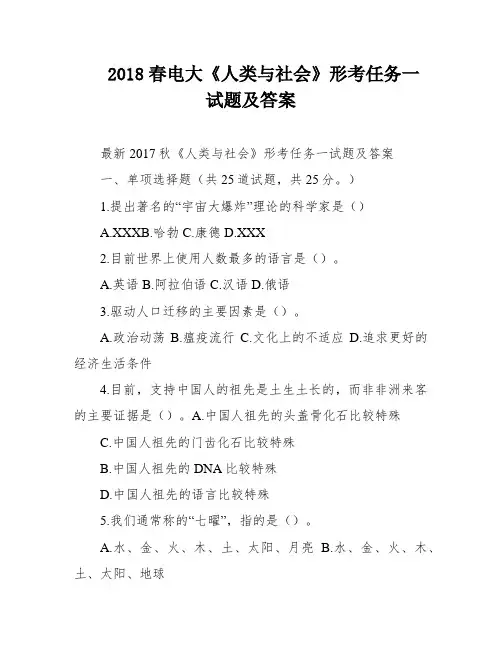 2018春电大《人类与社会》形考任务一试题及答案