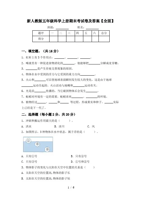 新人教版五年级科学上册期末考试卷及答案【全面】