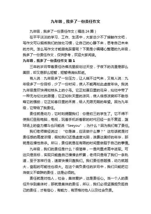 九年级，我多了一份责任作文（精选24篇）
