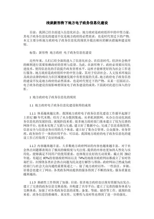 浅谈新形势下地方电子政务信息化建设