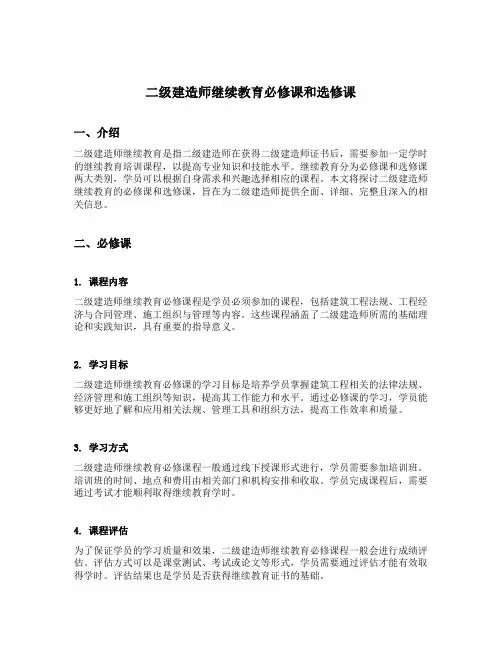 二级建造师继续教育必修课和选修课