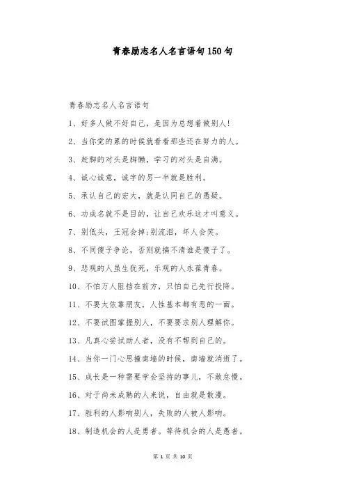 青春励志名人名言语句150句