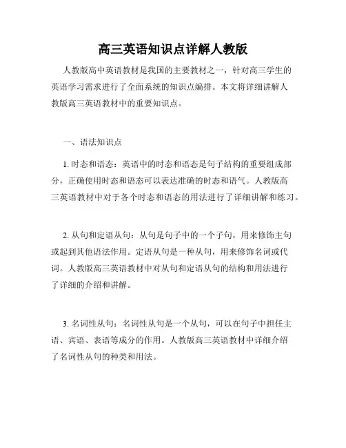高三英语知识点详解人教版