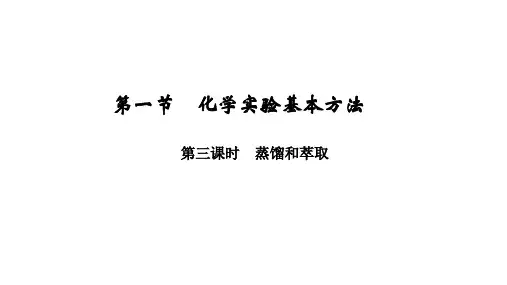 1.1 第3课时 蒸馏和萃取 课件 人教版高中化学必修一