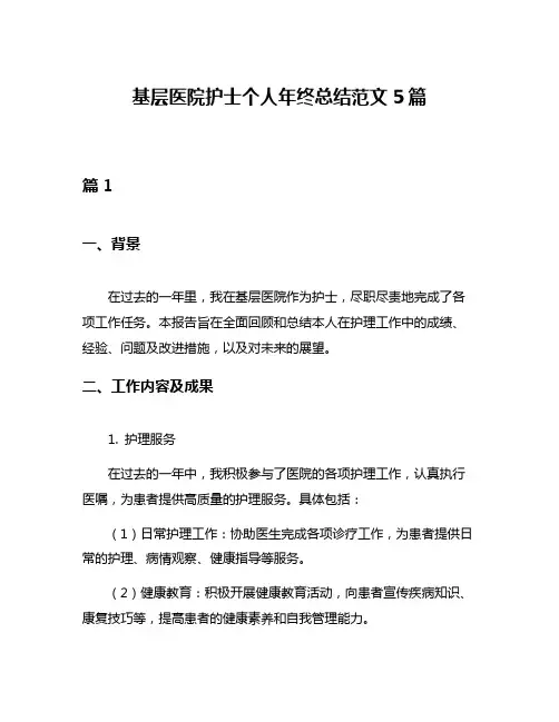 基层医院护士个人年终总结范文5篇