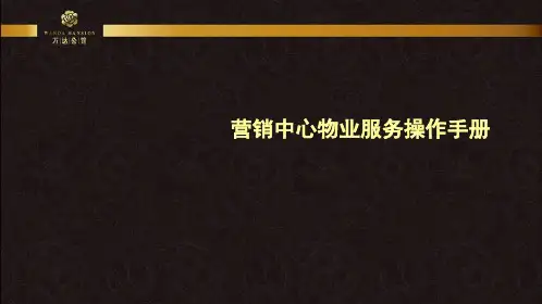 营销中心物业服务标准 ppt课件