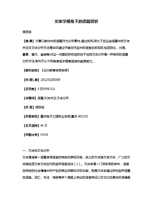 文体学视角下的语篇赏析