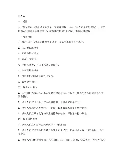 变电站变电操作规程(3篇)