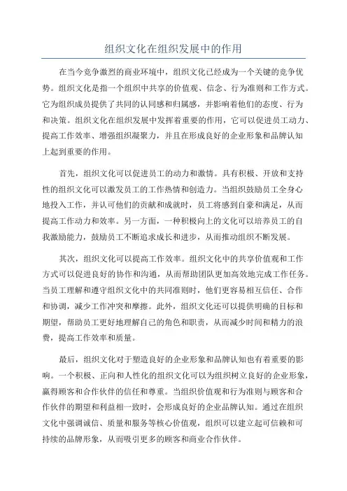 组织文化在组织发展中的作用