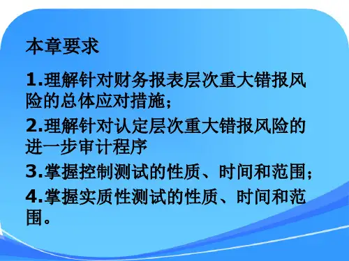 审计课件-第八章-风险应对