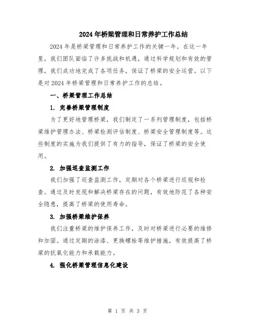 2024年桥梁管理和日常养护工作总结