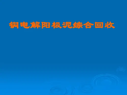 铜阳极泥的综合回收