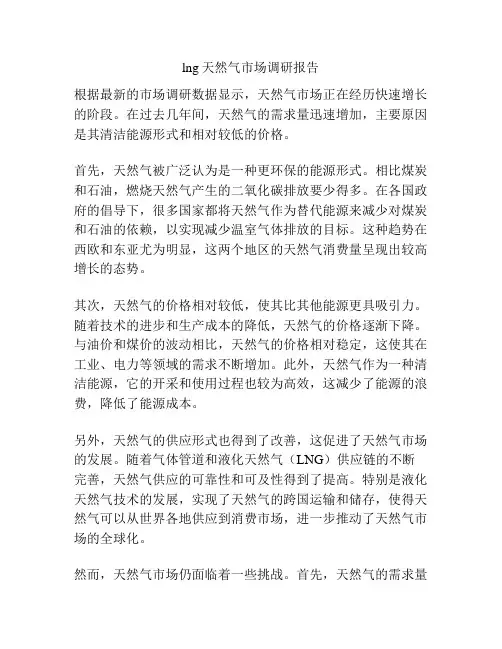lng天然气市场调研报告