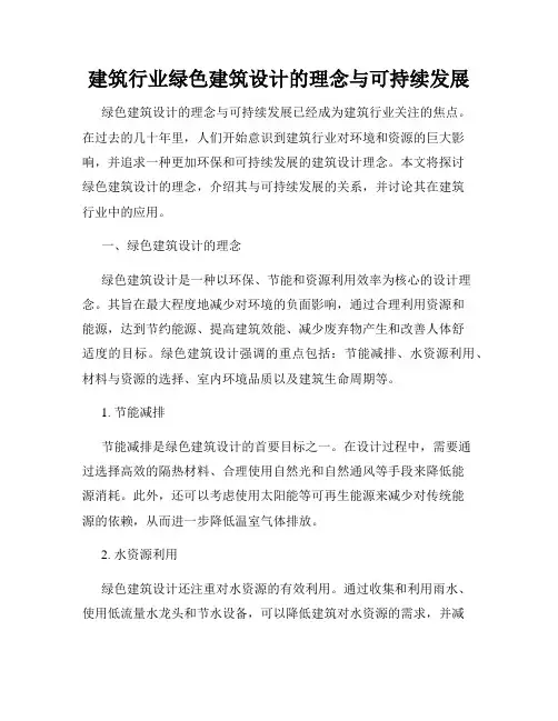 建筑行业绿色建筑设计的理念与可持续发展