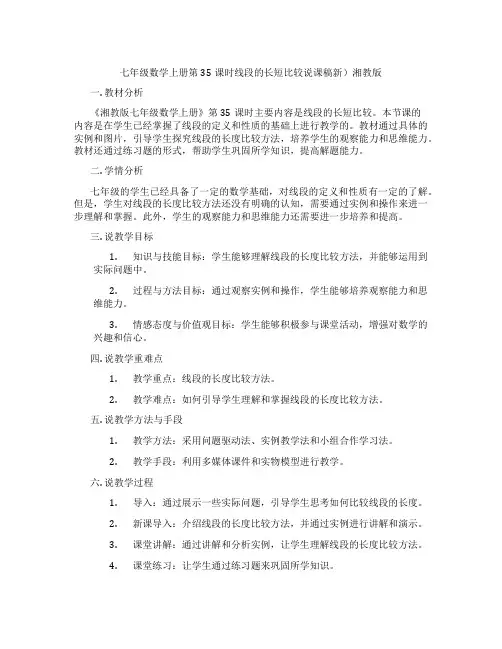 七年级数学上册第35课时线段的长短比较说课稿新)湘教版