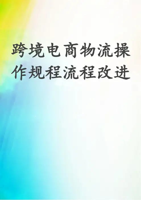跨境电商物流操作规程流程改进