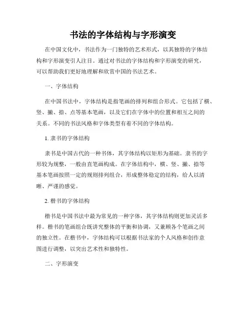 书法的字体结构与字形演变