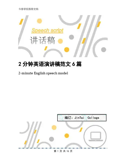 2分钟英语演讲稿范文6篇