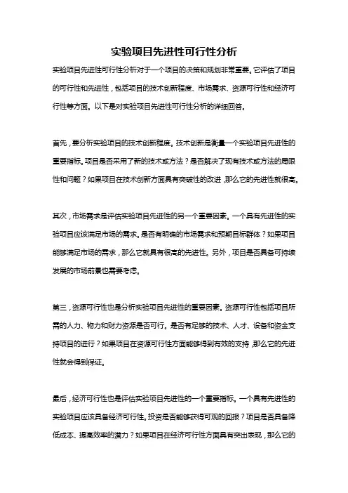实验项目先进性可行性分析