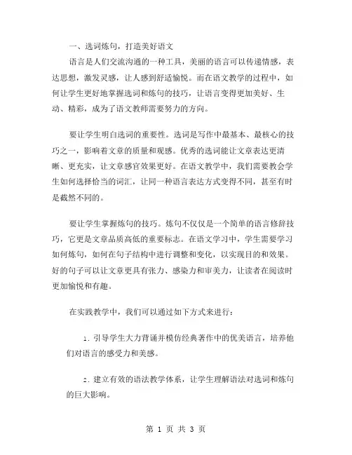 选词炼句,让语文越来越美——《语不惊人死不休选词和炼句》教案二的实践运用