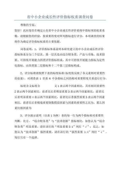 省中小企业成长性评价指标权重调查问卷