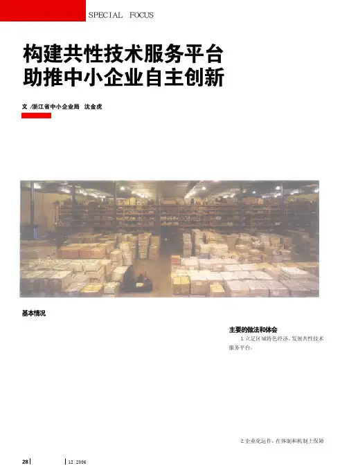 构建共性技术服务平台助推中小企业自主创新
