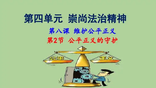 人教版八下道德与法治8.2公平正义的守护课件