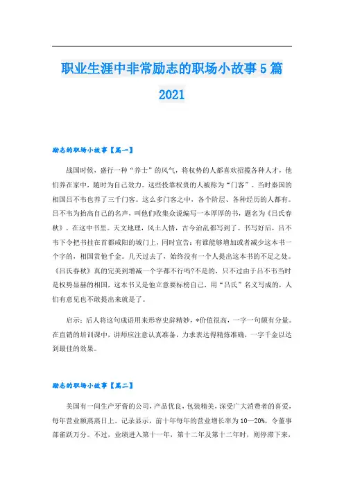 职业生涯中非常励志的职场小故事5篇