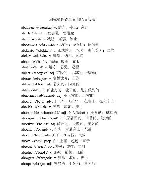 职称英语背单词-综合a级版