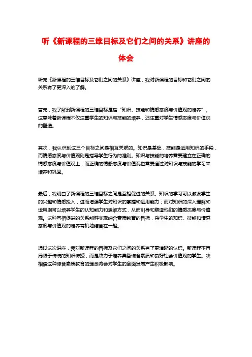 听《新课程的三维目标及它们之间的关系》讲座的体会