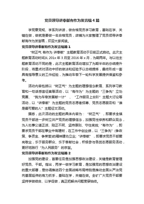 党员领导讲奉献有作为发言稿4篇