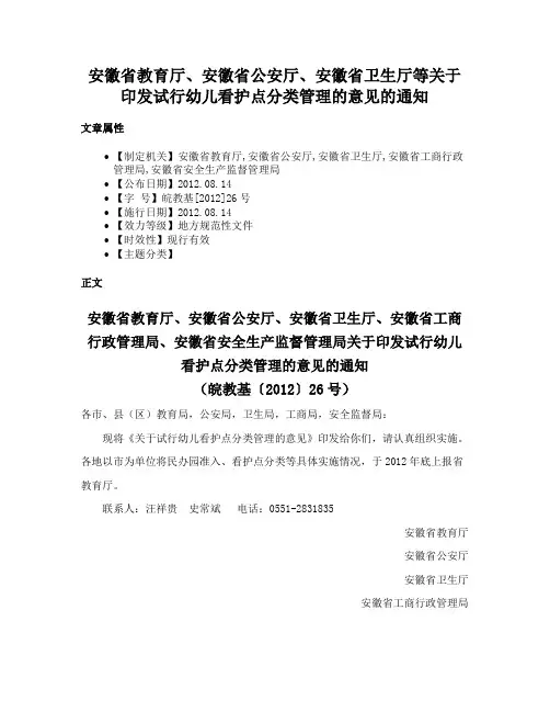 安徽省教育厅、安徽省公安厅、安徽省卫生厅等关于印发试行幼儿看护点分类管理的意见的通知