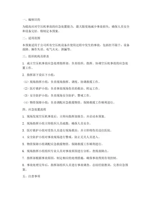 空压机事故处理应急预案