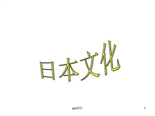 日本的礼仪文化  ppt课件