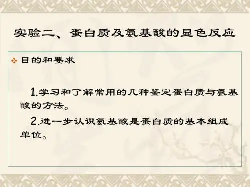 实验二蛋白质及氨基酸的显色反应