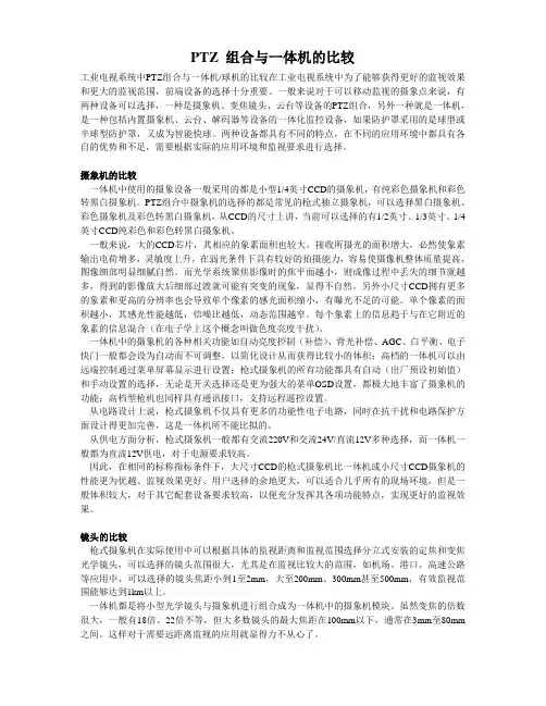 PTZ 组合与一体机的比较