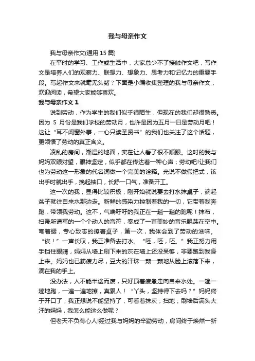 我与母亲作文（通用15篇）