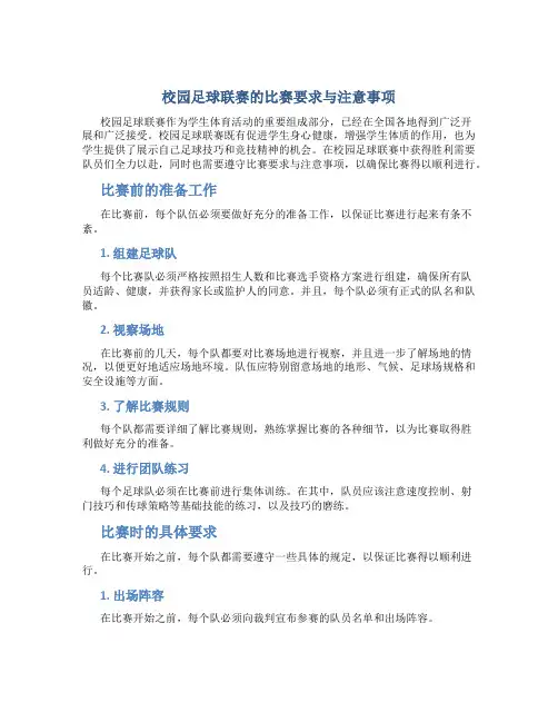 校园足球联赛的比赛要求与注意事项