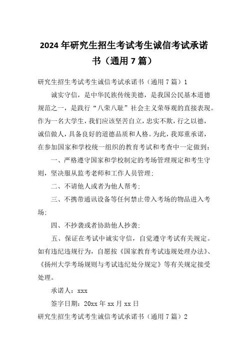 2024年研究生招生考试考生诚信考试承诺书(通用7篇)