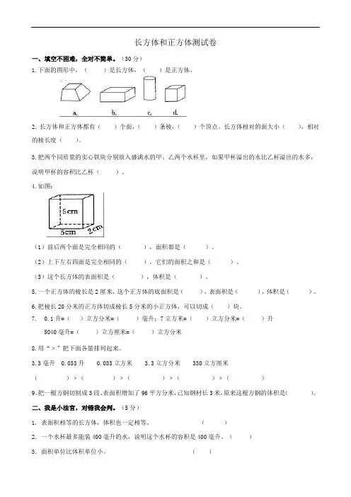 长方体和正方体测试卷1(含答案)
