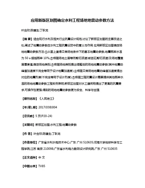 应用新版区划图确定水利工程场地地震动参数方法