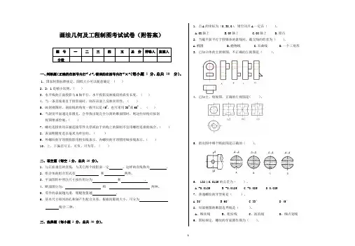 画法几何及工程制图考试试卷(附答案)