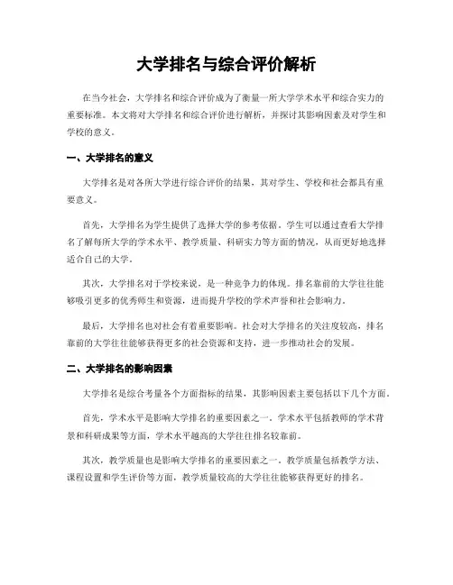 大学排名与综合评价解析
