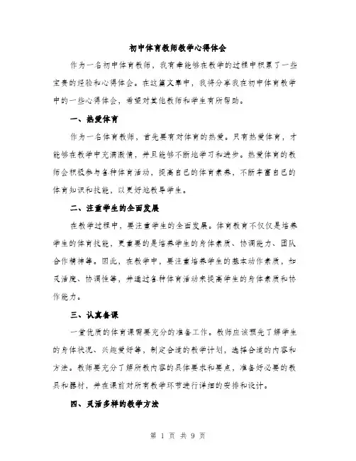 初中体育教师教学心得体会（四篇）