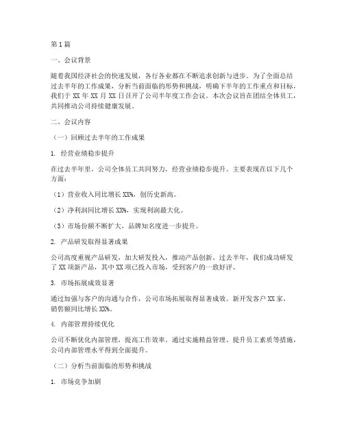 半年度会议工作总结范文(3篇)