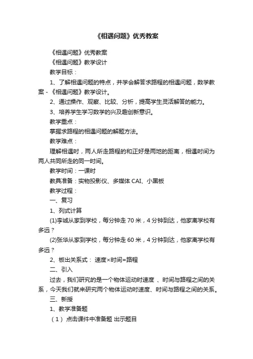 《相遇问题》优秀教案
