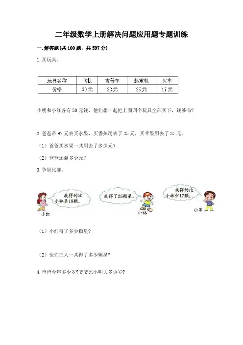 二年级数学上册解决问题应用题专题训练-及免费答案