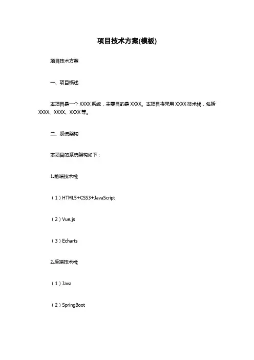 项目技术方案(模板)