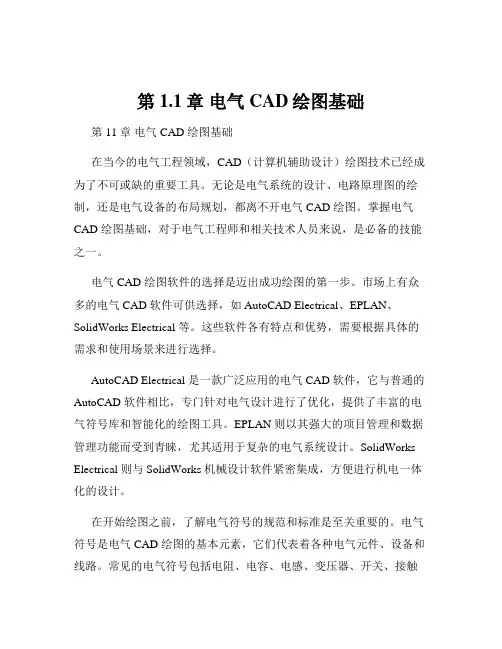 第1.1章 电气CAD绘图基础