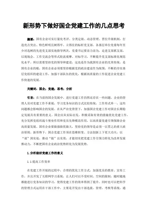 新形势下做好国企党建工作的几点思考